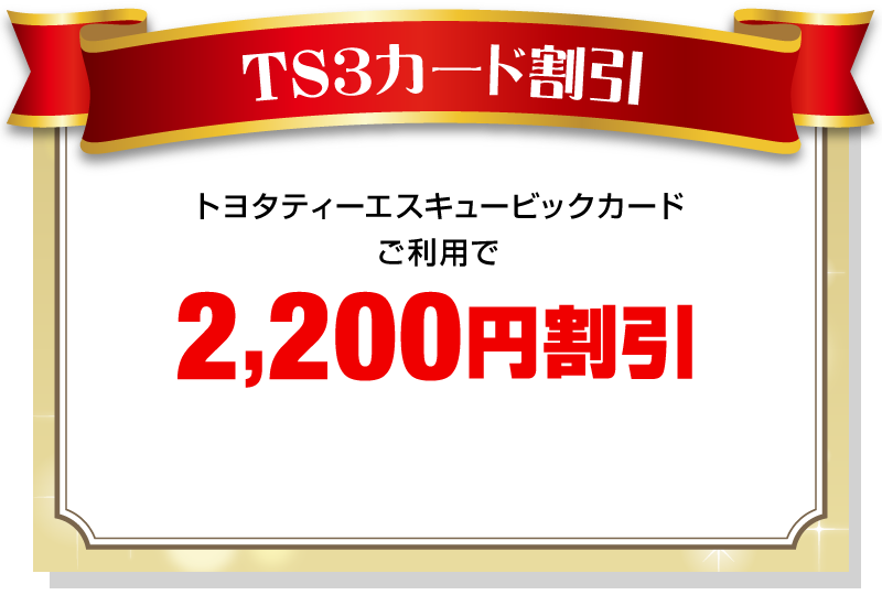 TS3カード割引【2,200円割引】