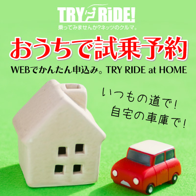 おうちで試乗予約、WEBでかんたん申込み