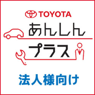 TOYOTAあんしんプラス（法人様向け）