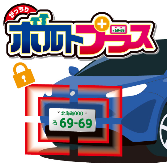 ナンバープレートの盗難防止と安心保証「がっちりボトルプラス」