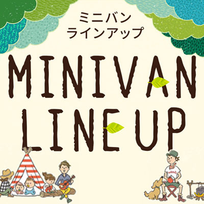 ミニバンLINEUP