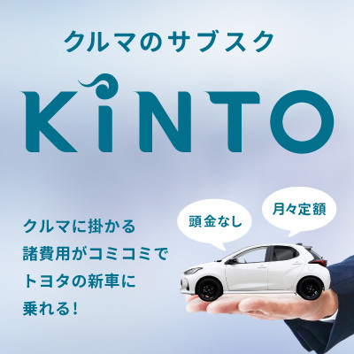 クルマのサブスク KINTO