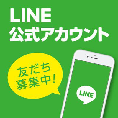 LINE公式アカウント 友だち募集中