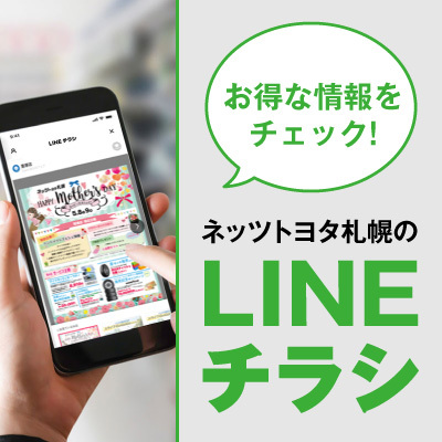 ネッツトヨタ札幌のLINEチラシ