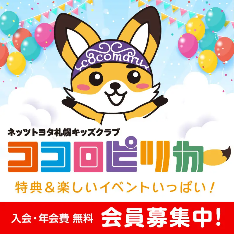 ネッツトヨタ札幌キッズクラブ【ココロピリカ】会員募集中！