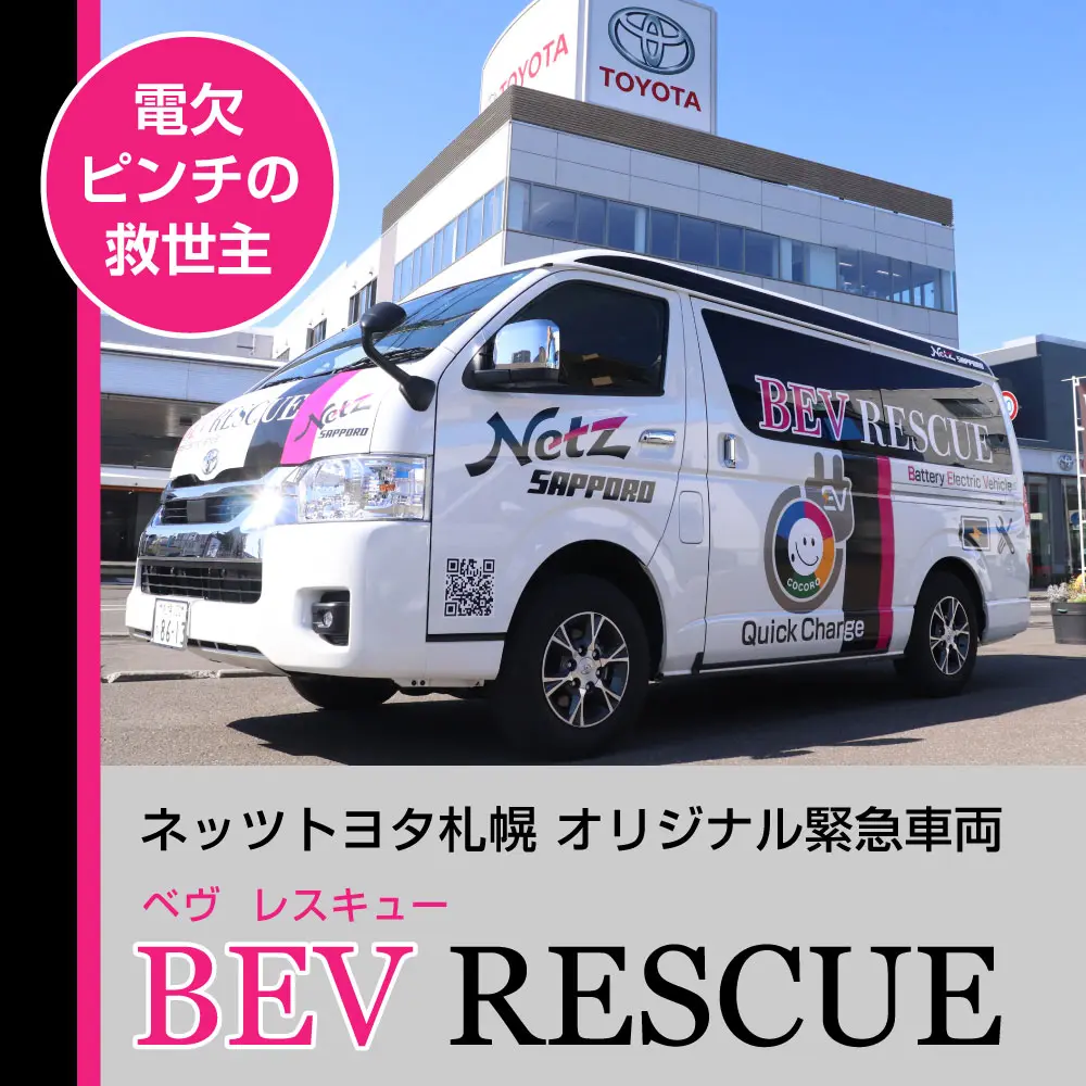 オリジナル緊急車両【BEV RESCUE】誕生