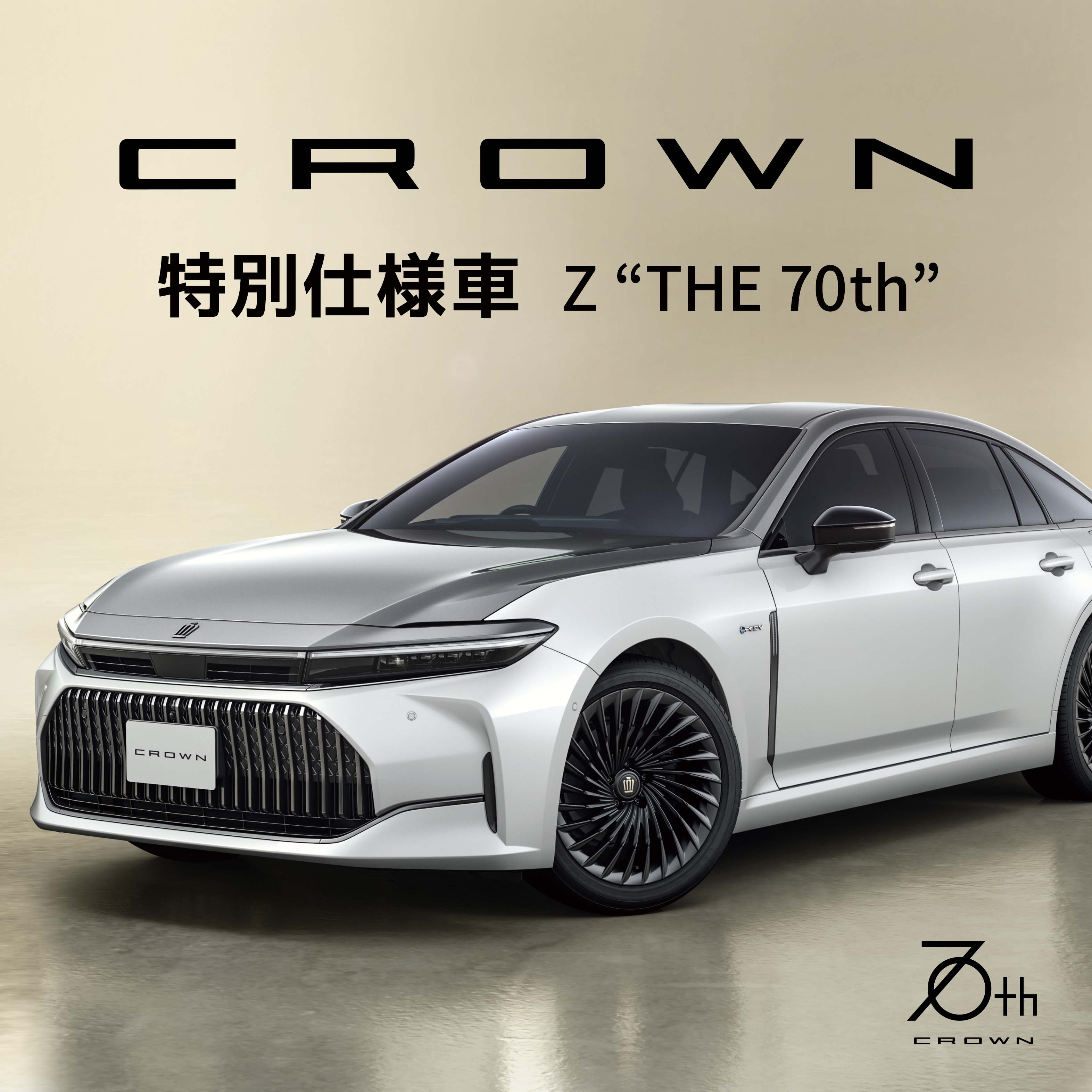 クラウン セダンに特別仕様車 “THE 70th”登場。