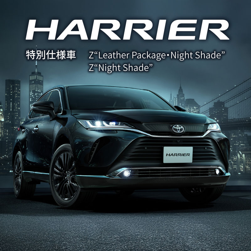 ハリアーに特別仕様車 “Night Shade”登場