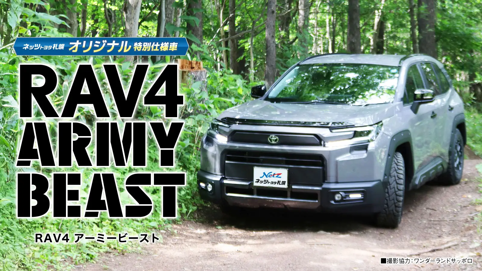 RAV4 特別仕様車 ARMY BEAST【RAV4 アーミービースト】