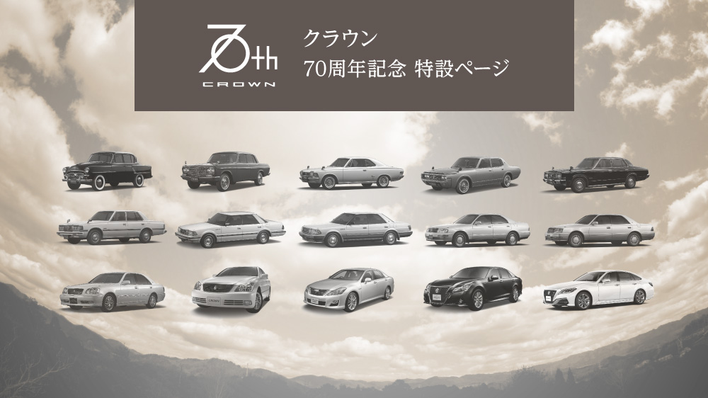 クラウン 70周年記念特設 ページ