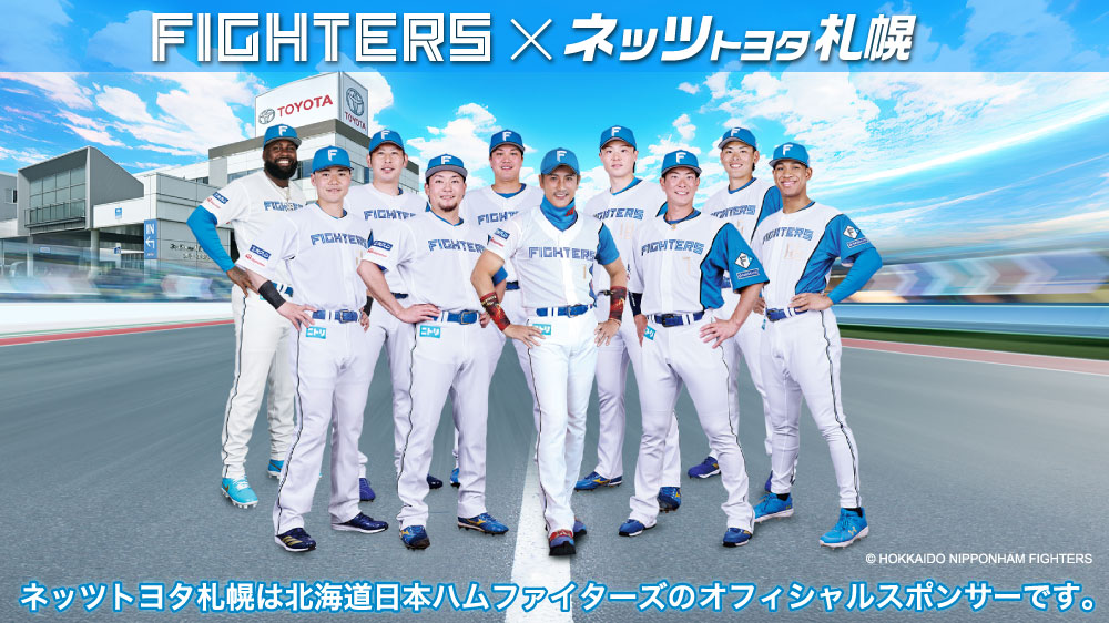 ネッツトヨタ札幌は北海道日本ハムファイターズのオフォイシャルスポンサーです。