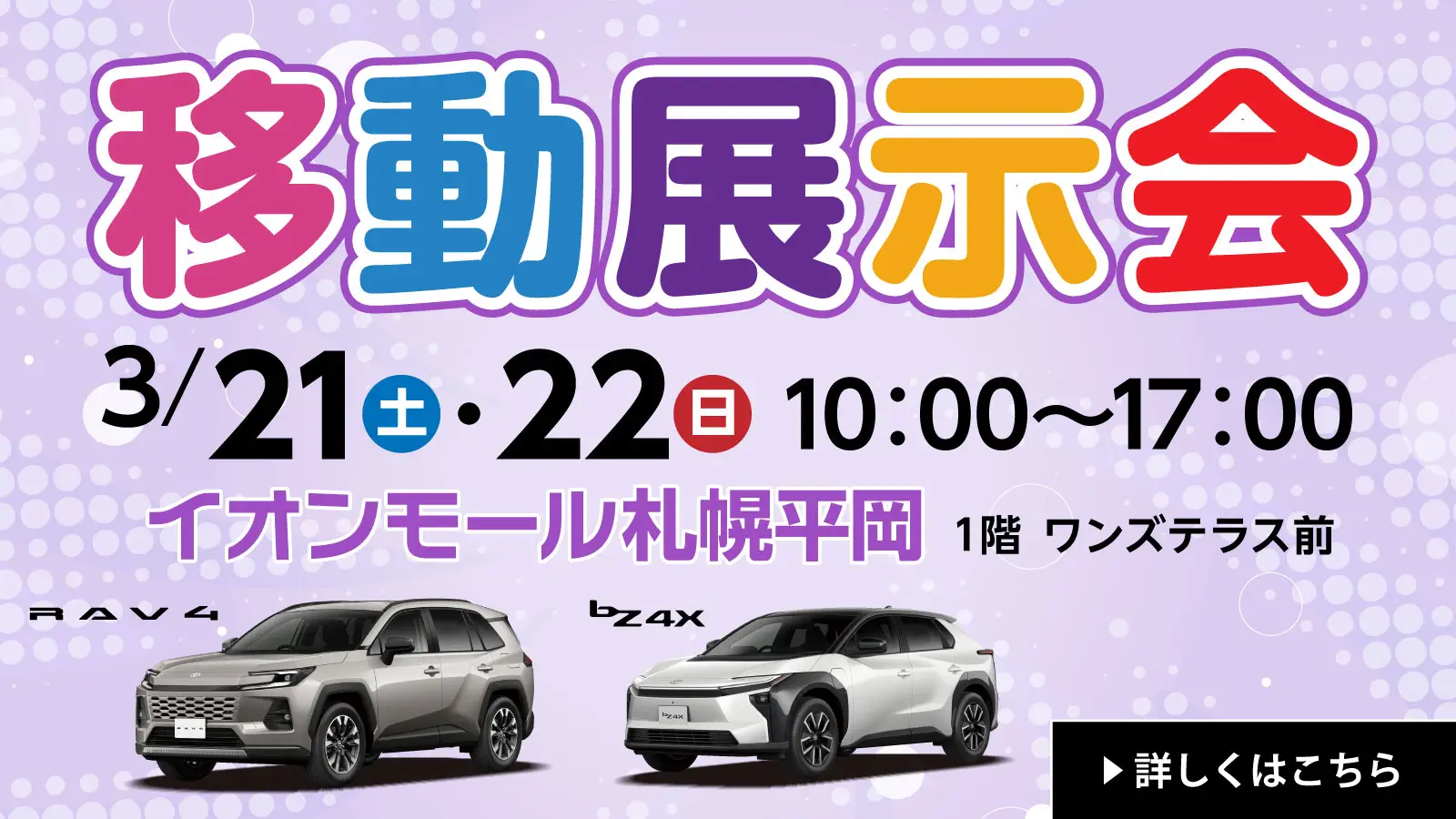 ネッツトヨタ札幌【移動展示会】イオンモール札幌平岡にて3月21日・22日に開催