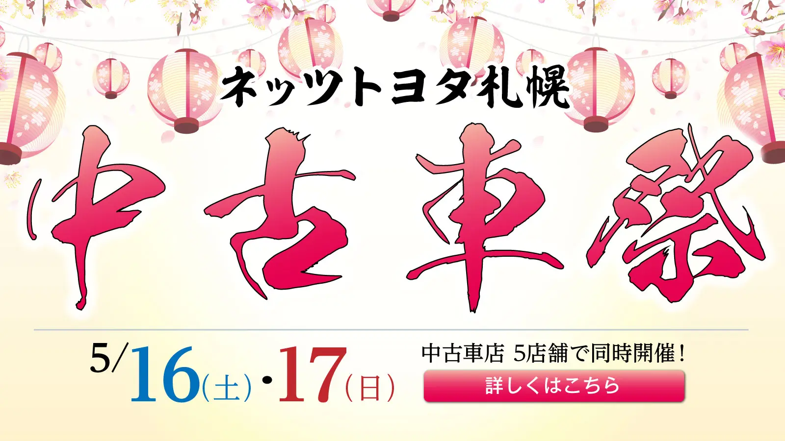 ネッツトヨタ札幌【中古車祭】開催！