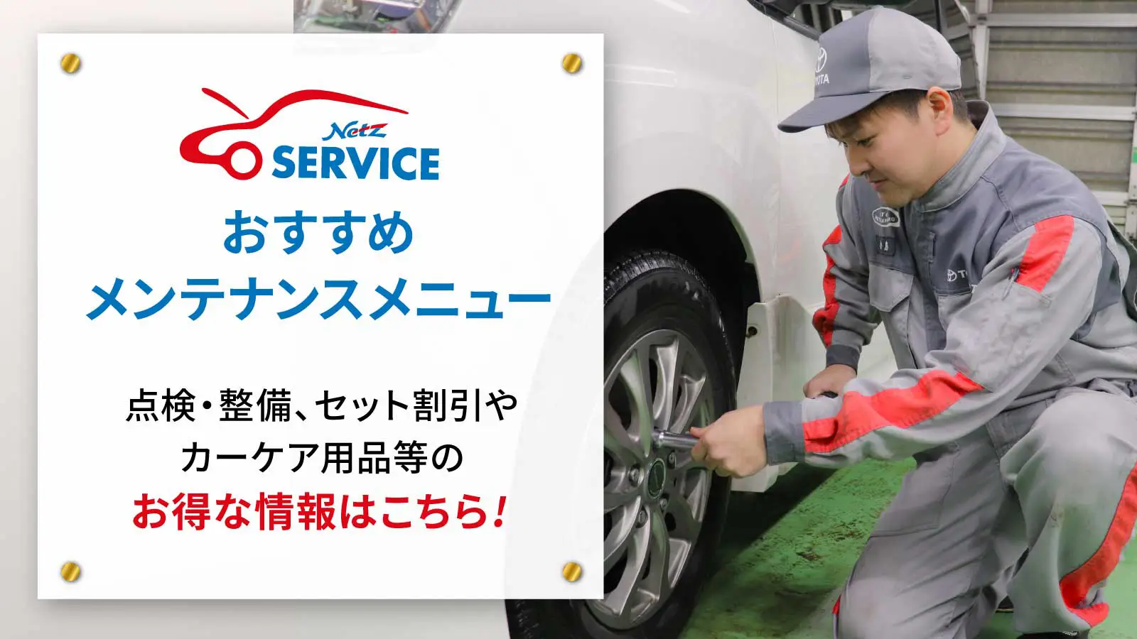 おすすめメンテナンスメニュー