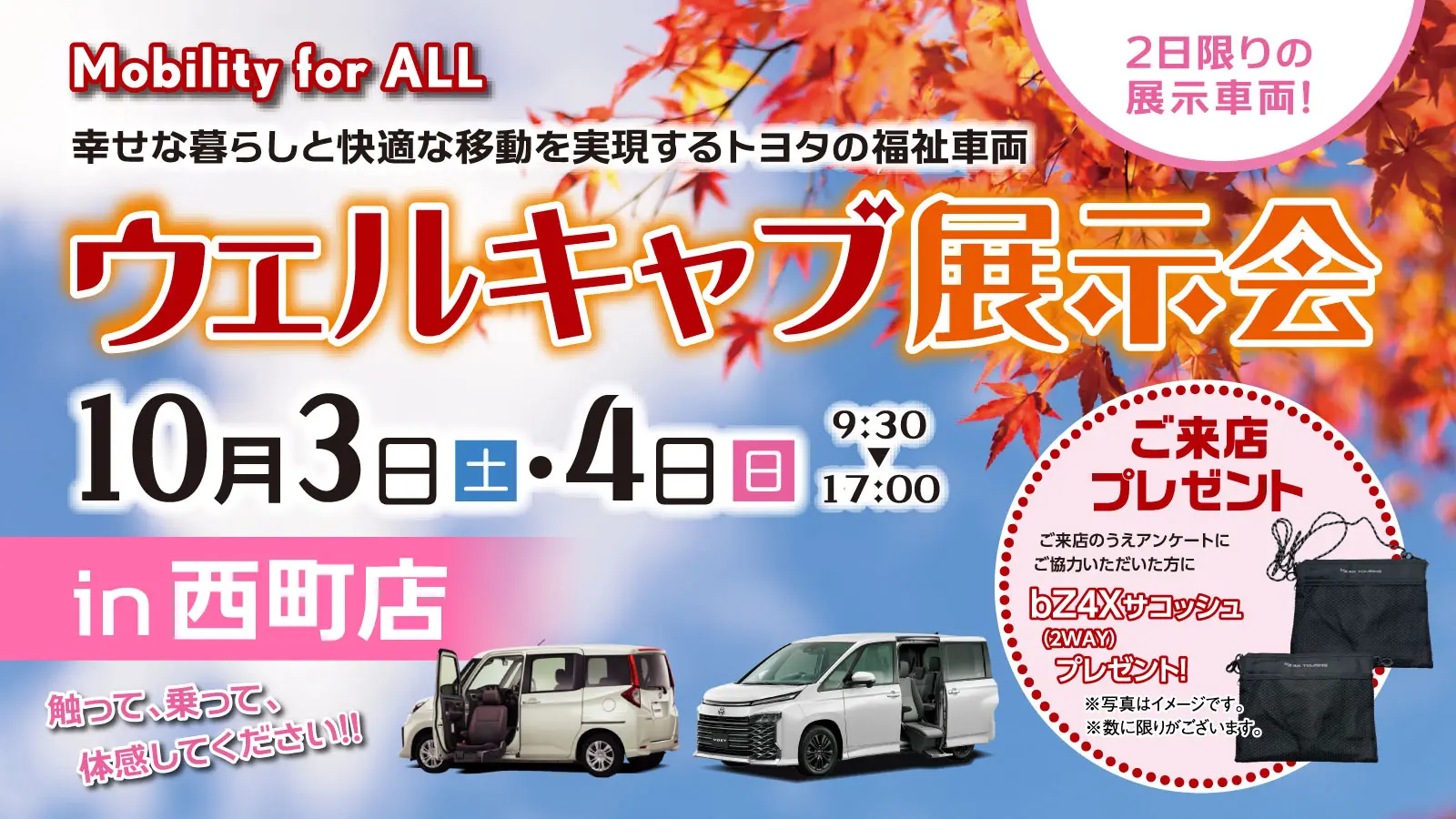 【トヨタの福祉車両】ウェルキャブ展示会 in 西町店を開催