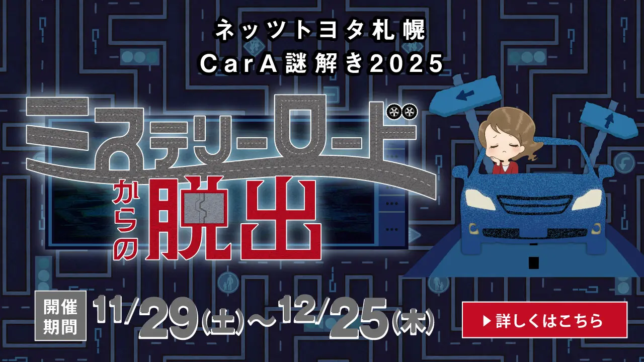 ネッツトヨタ札幌【CarA 謎解き2025】