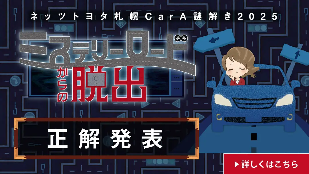 ネッツトヨタ札幌【CarA 謎解き2025】正解発表