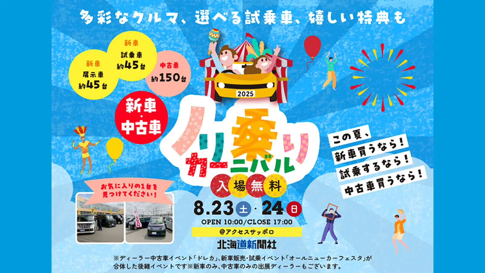 【新車・中古車】ノリ乗りカーニバル