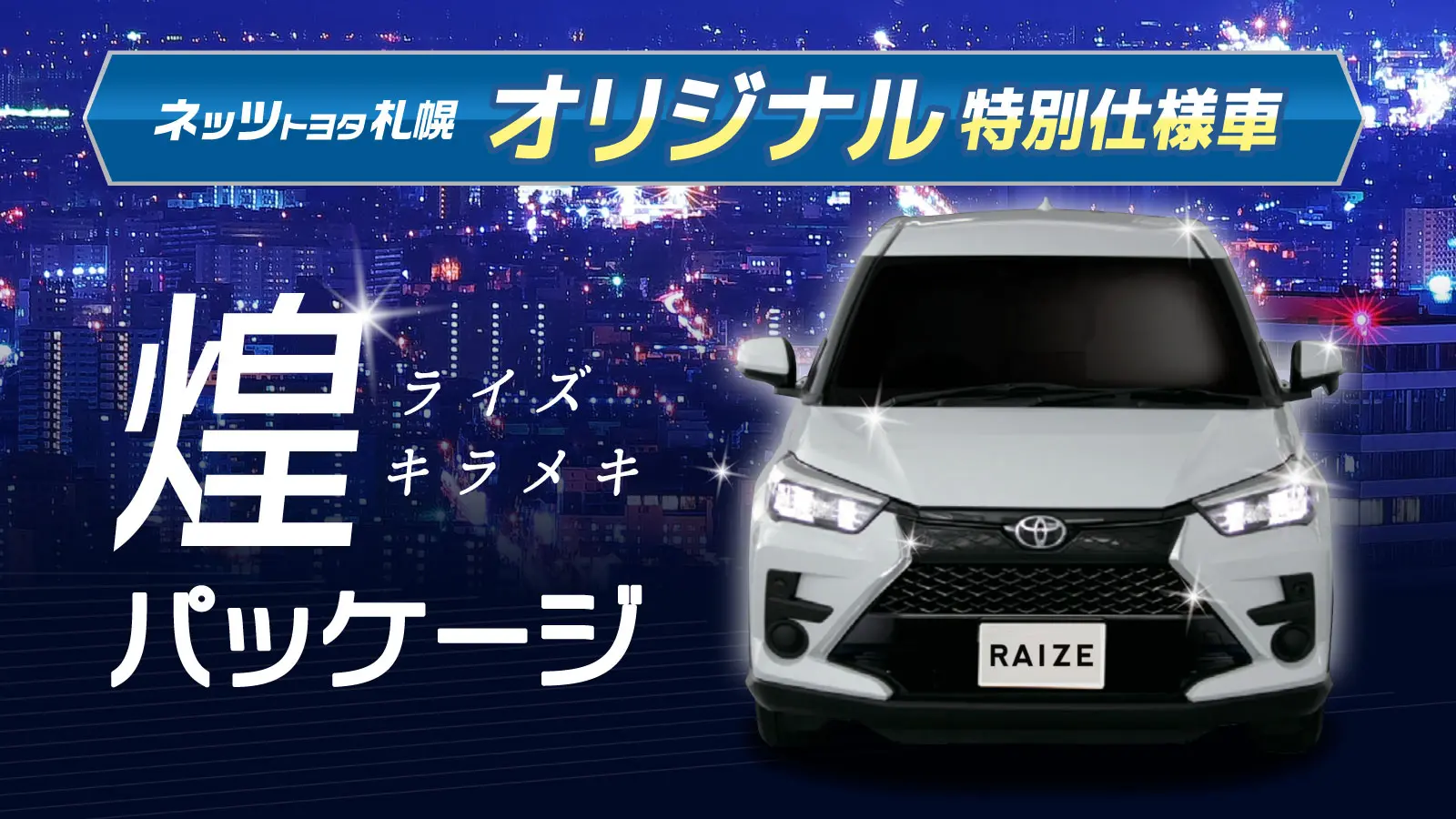 オリジナル特別仕様車【ライズ 煌パッケージ】