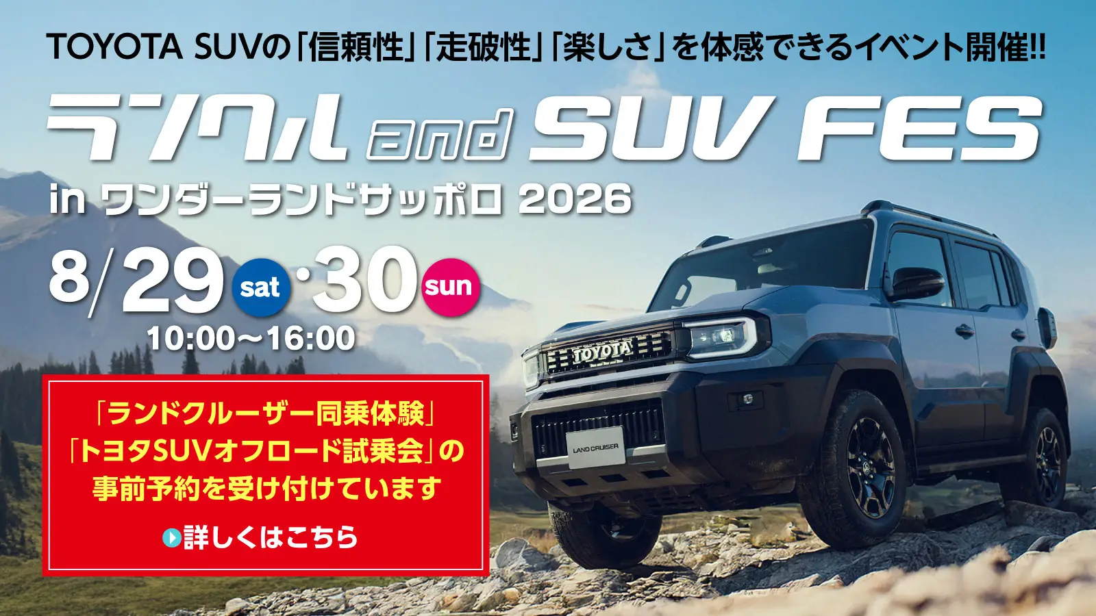 ランクル and SUV FES 2026 開催！