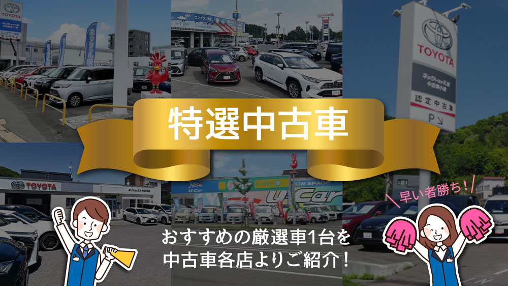 【特選中古車】おすすめの厳選中古車１台を中古車各店よりご紹介！