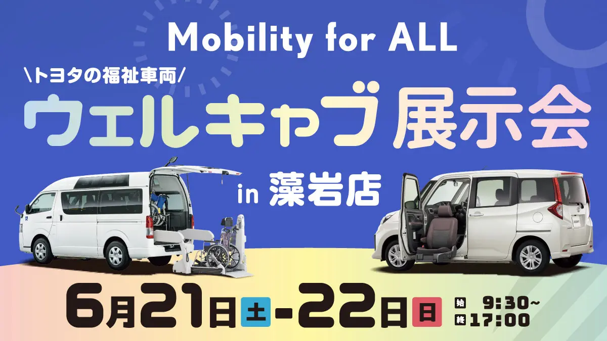 Mobility for ALL トヨタの福祉車両「ウェルキャブ展示会」in 藻岩店