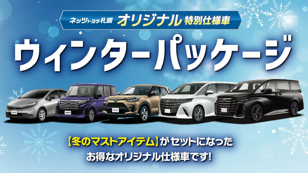 ネッツ札幌【オリジナル特別仕様車】ウィンターパッケージ