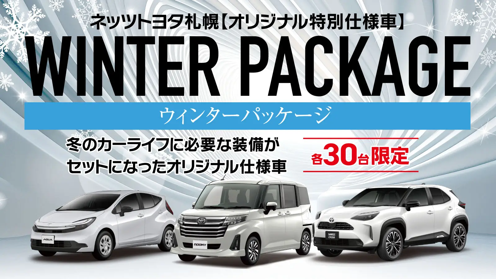 ネッツトヨタ札幌 オリジナル特別仕様車【uウインターパッケージ】