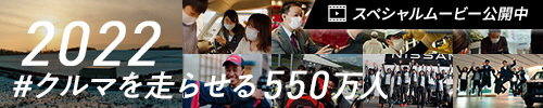 日本自動車工業会 スペシャルムービー「私たちは、できる。 #クルマを走らせる550万人」