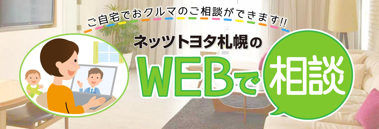 ネッツトヨタ札幌のWEBで相談