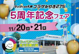 北海道ディーラー中古車合同キャンペーン「探そう! 行こう! 出かけよう!!」