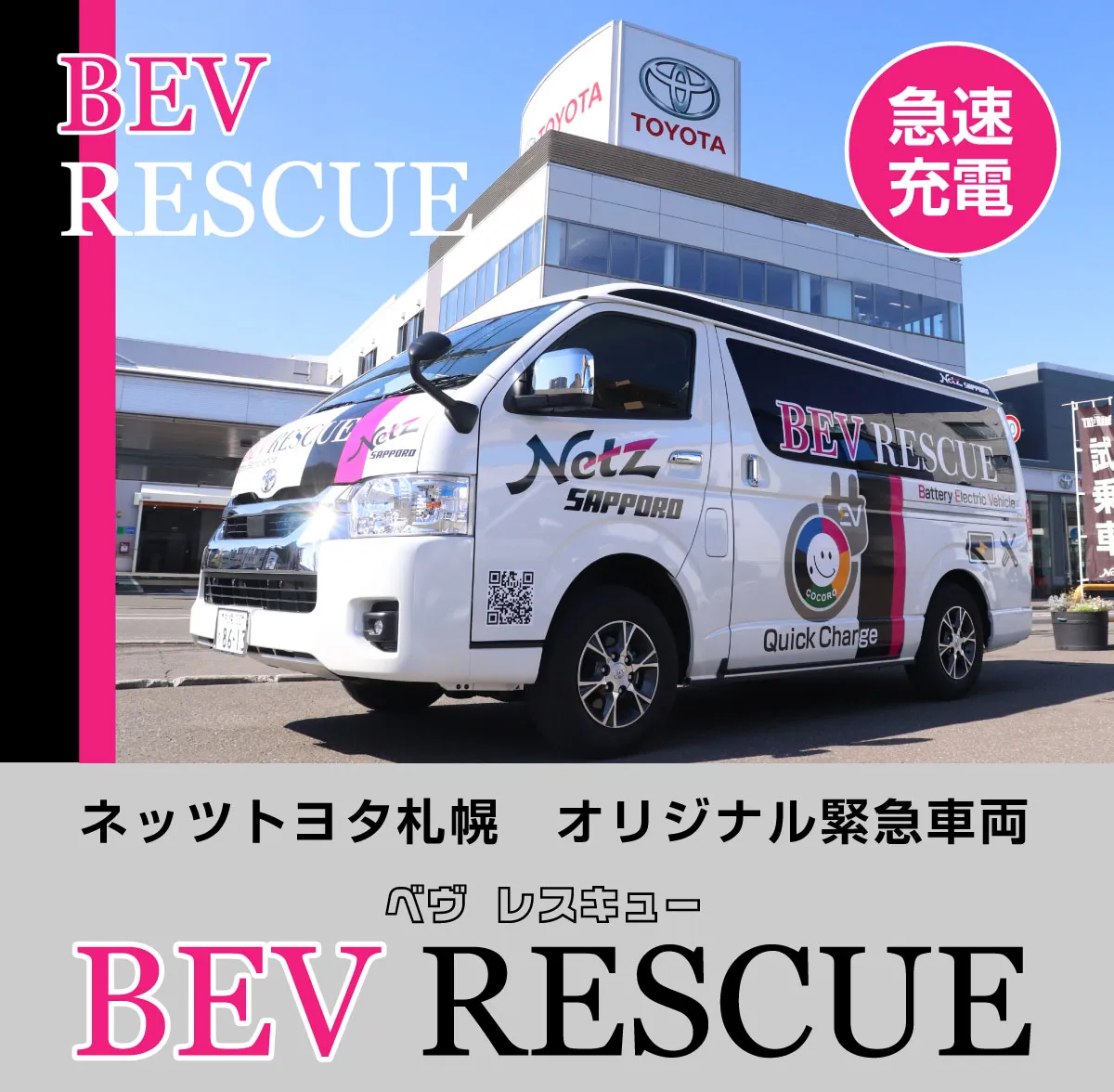 BEV RESCUE（ベヴ レスキュー）