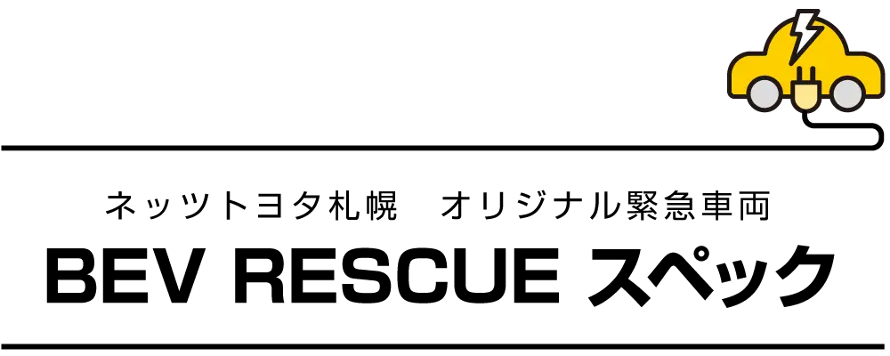 BEV RESCUE スペック