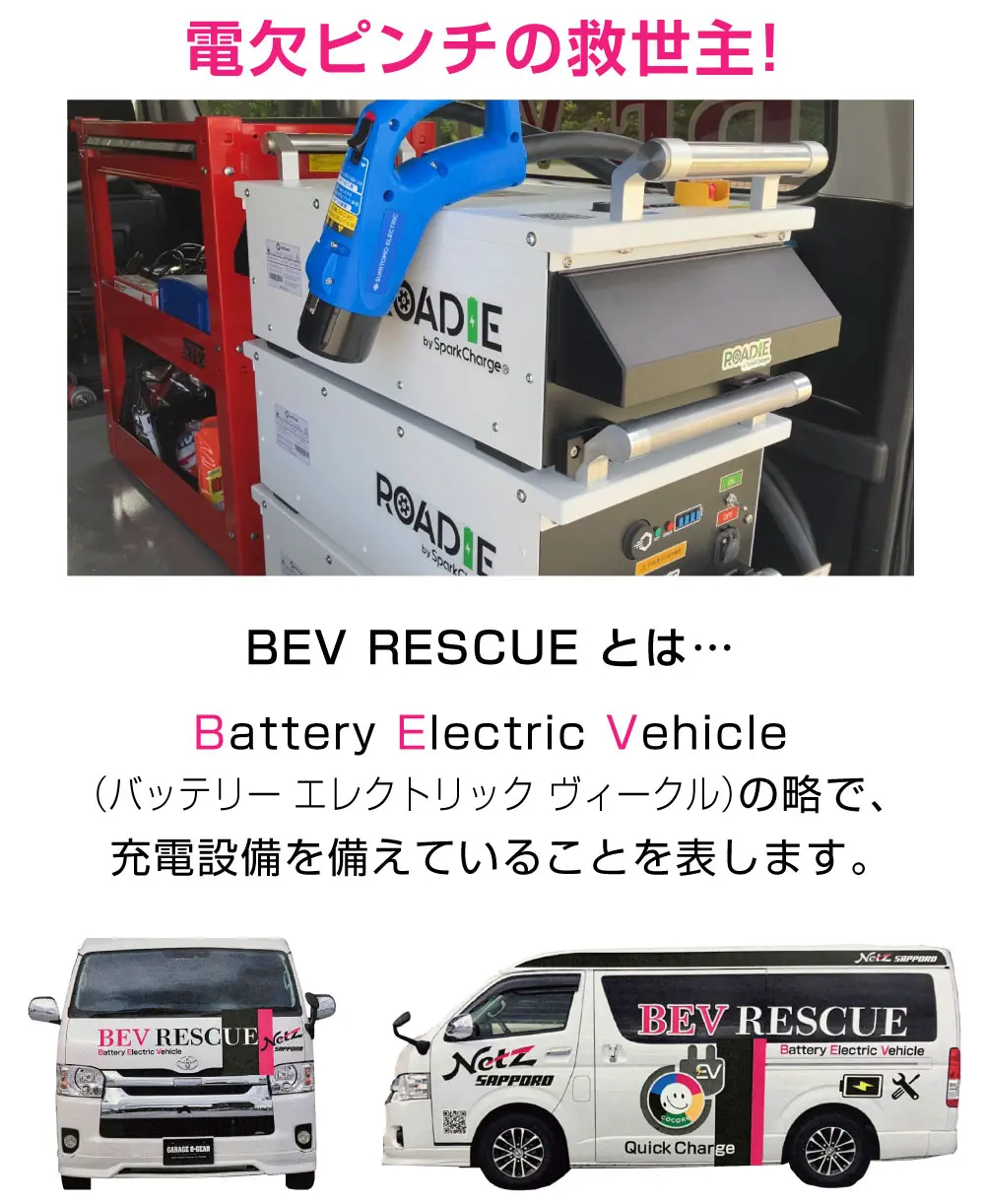 電欠ピンチの救世主！