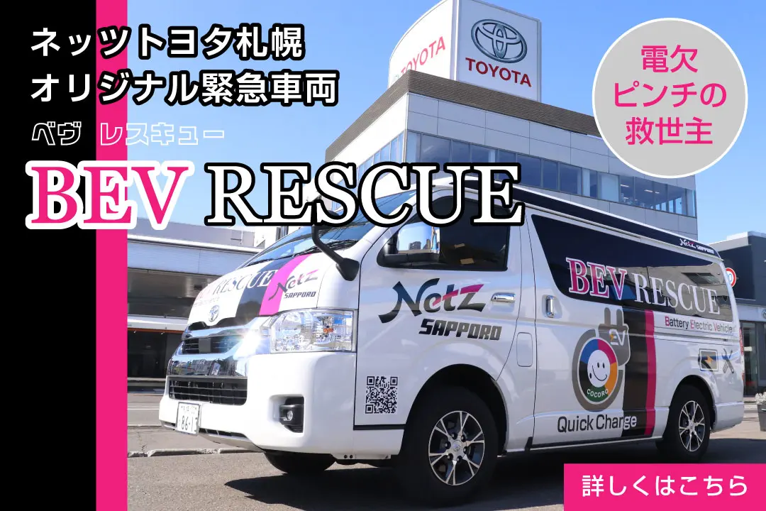 ネッツトヨタ札幌 オリジナル緊急車両「BEV RESCUE（ベヴ レスキュー）」