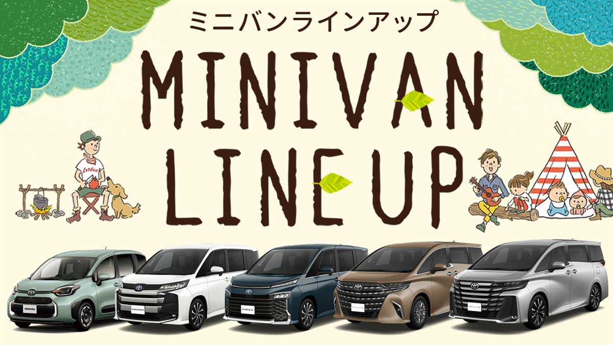 ネッツ札幌のミニバンラインアップ