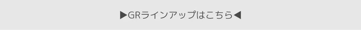 GRラインアップはこちら
