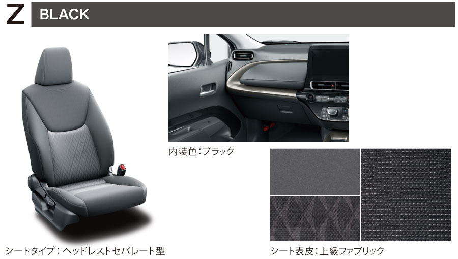 Z（BLACK）／■内装色：ブラック　■シート表皮：上級ファブリック　■シートタイプ：ヘッドレストセパレート型