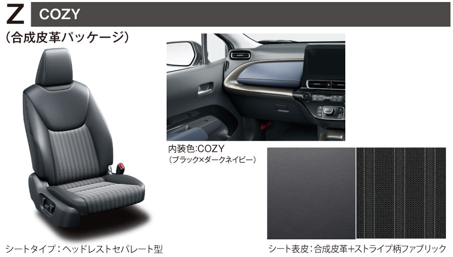 Z（COZY 合成皮革パッケージ）／■内装色：COZY(ブラック×ダークネイビー)　■シート表皮：合成皮革＋ストライプ柄ファブリック　■シートタイプ：ヘッドレストセパレート型