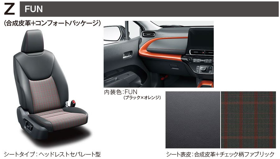 Z（FUN 合成皮革＋コンフォートパッケージ）／■内装色：FUN(ブラック×オレンジ)　■シート表皮：合成皮革＋チェック柄ファブリック　■シートタイプ：ヘッドレストセパレート型