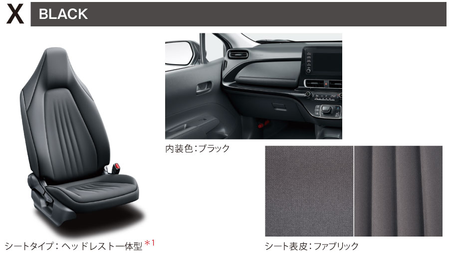 X（BLACK）／■内装色：ブラック　■シート表皮：ファブリック　■シートタイプ：ヘッドレスト一体型