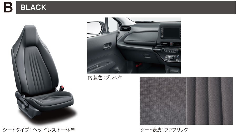 B（BLACK）／■内装色：ブラック　■シート表皮：ファブリック　■シートタイプ：ヘッドレスト一体型