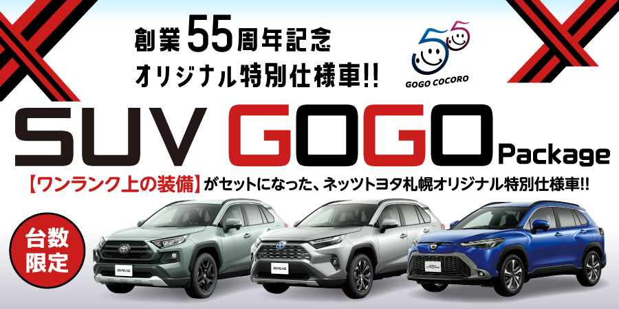 ネッツトヨタ札幌 創業55周年記念オリジナル特別仕様車【SUV GOGOパッケージ】