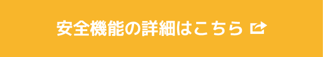 安全機能の詳細はこちら