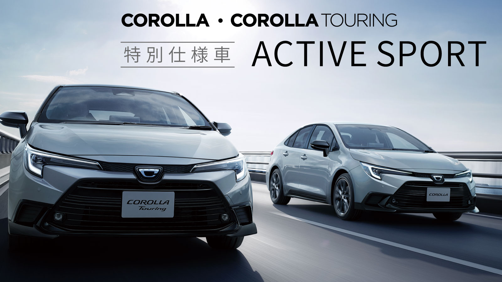 カローラ・カローラツーリング特別仕様車 ACTIVE SPORT
