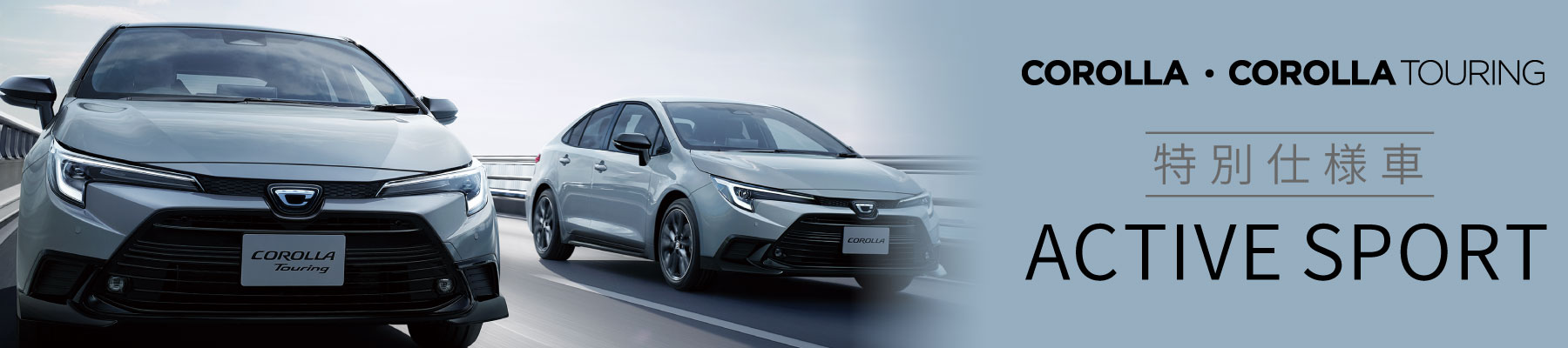 カローラ・カローラツーリング特別仕様車 ACTIVE SPORT