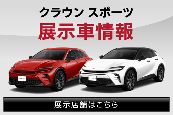 クラウンスポーツの展示車情報