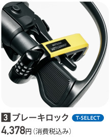 ❸ブレーキロック（T-SELECT）4,378円(税込)