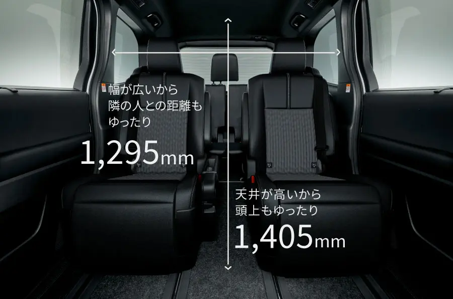 幅が広いから隣の人との距離もゆったり 1,295mm、天井が高いから頭上もゆったり 1,405mm