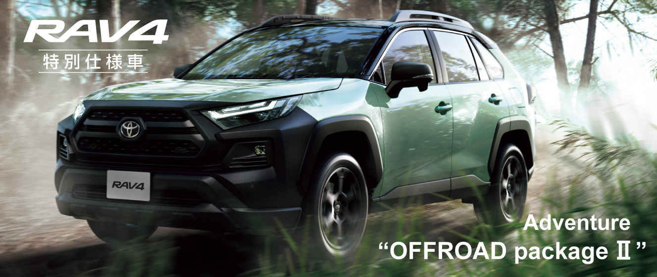 RAV4 特別仕様車 Adventure OFFROAD package Ⅱ